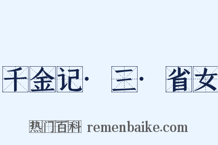 千金记·三·省女是什么意思的图片